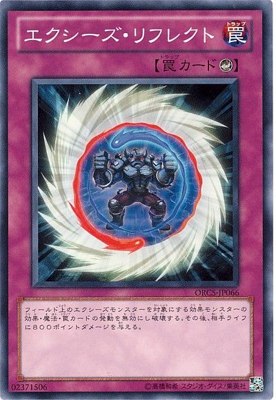 遊戯王 エクシーズ・リフレクト[ORCS][ORCS-JP066][ノーマル]