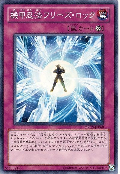 遊戯王 機甲忍法フリーズ・ロック[ORCS][ORCS-JP068][ノーマル]