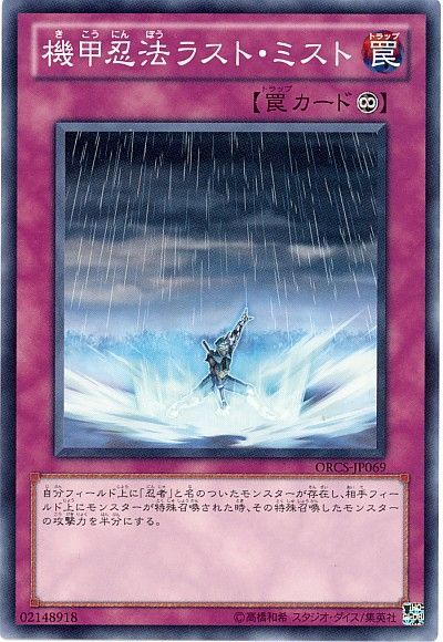 遊戯王 機甲忍法ラスト・ミスト[ORCS][ORCS-JP069][ノーマル]