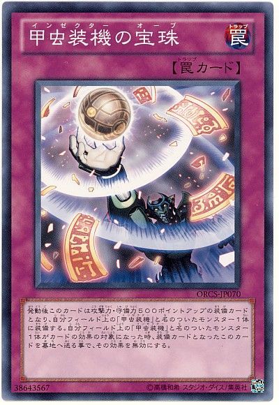 遊戯王 甲虫装機の宝珠[ORCS][ORCS-JP070][ノーマル]