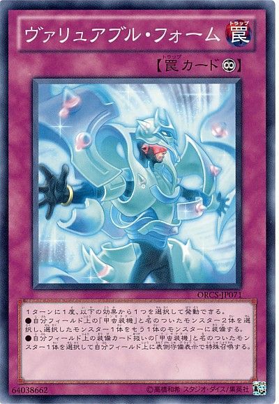 遊戯王 ヴァリュアブル・フォーム[ORCS][ORCS-JP071][ノーマル]
