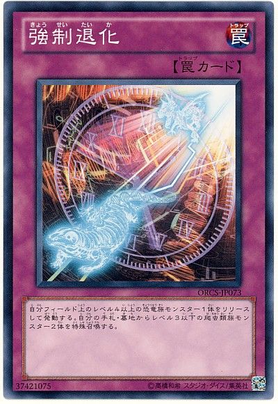 遊戯王 強制退化[ORCS][ORCS-JP073][ノーマル]