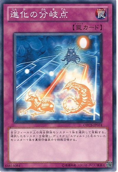 遊戯王 進化の分岐点[ORCS][ORCS-JP074][ノーマル]