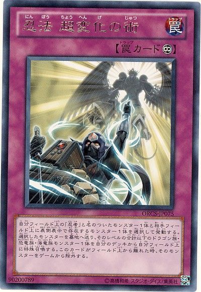 遊戯王 忍法 超変化の術[ORCS][ORCS-JP075][レア]