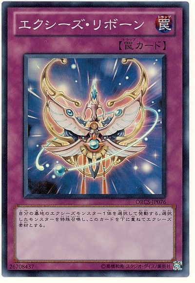 遊戯王 エクシーズ・リボーン[ORCS][ORCS-JP076][スーパー]