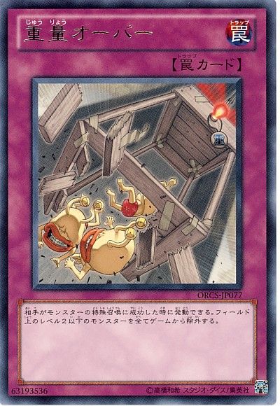 遊戯王 重量オーバー[ORCS][ORCS-JP077][レア]