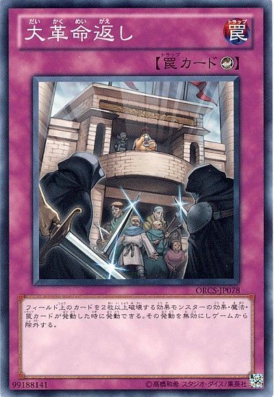 遊戯王 大革命返し[ORCS][ORCS-JP078][ノーマル]