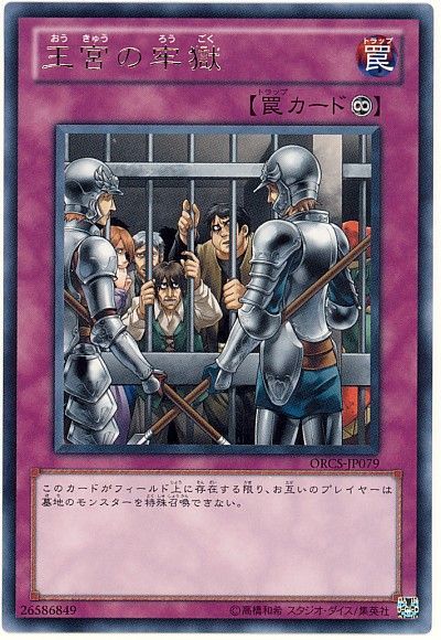 遊戯王 王宮の牢獄[ORCS][ORCS-JP079][レア]