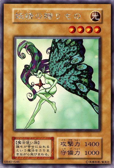 遊戯王 妖精の贈りもの[L1][シク]