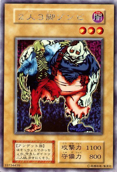 遊戯王 2人3脚ゾンビ[L1][シク]