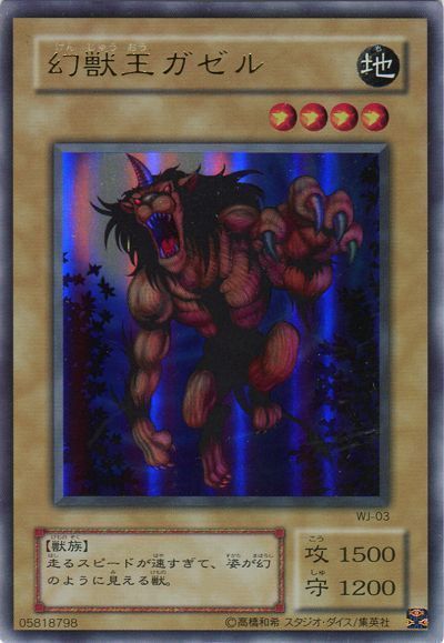 遊戯王 幻獣王ガゼル[L2][WJ-03][ウルトラ]