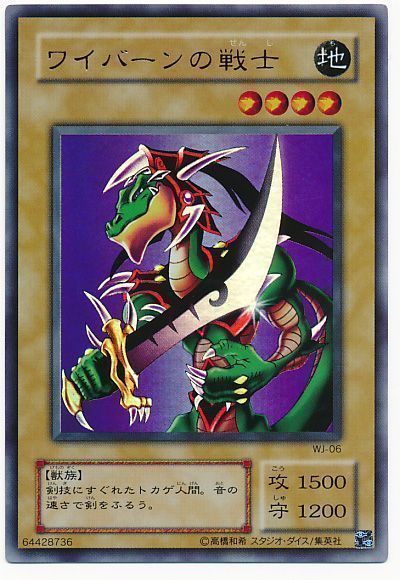 遊戯王 ワイバーンの戦士[L2][WJ-06][ウルトラ]