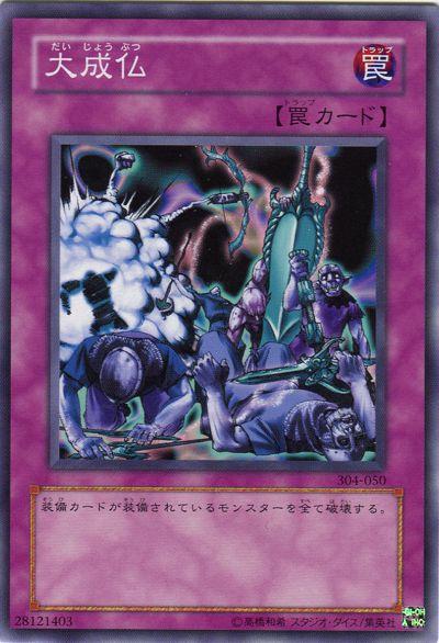遊戯王 大成仏[304][304-050][ノーマル]