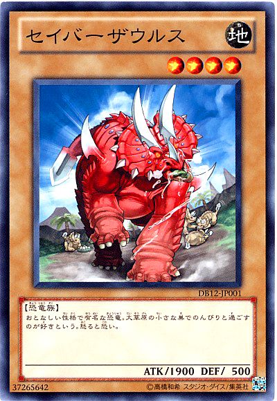 遊戯王 セイバーザウルス[DB][DB12-JP001][ノーマル]