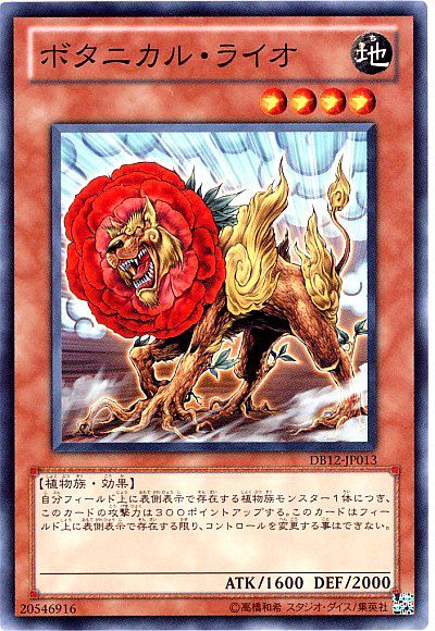 遊戯王 ボタニカル・ライオ[DB][DB12-JP013][ノーマル]