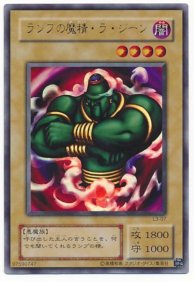 遊戯王 ランプの魔精・ラ・ジーン[L3][L3-07][ウルトラ]