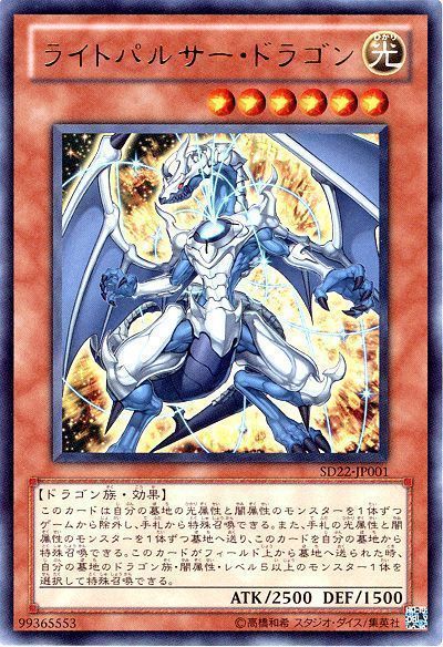 遊戯王 ライトパルサー・ドラゴン[SDモンスター ら行][SD22-JP001][ウルトラ]