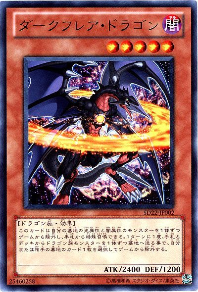 遊戯王 ダークフレア・ドラゴン[SDモンスター た行][SD22-JP002][ウルトラ]