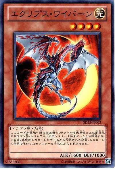 遊戯王 エクリプス・ワイバーン[SDモンスター あ行][SD22-JP003][スーパー]