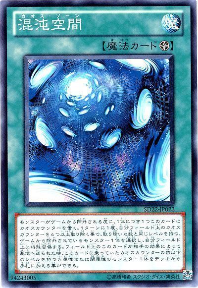 遊戯王 混沌空間[SD魔法 か行][SD22-JP023][ノーマル]