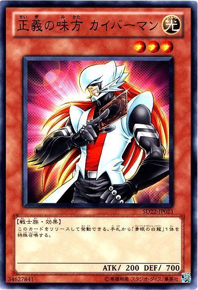 遊戯王 正義の味方 カイバーマン[SDモンスター さ行][ノーマル]