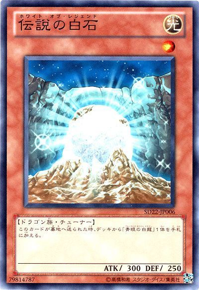 遊戯王 伝説の白石[SDモンスター は行][ノーマル]