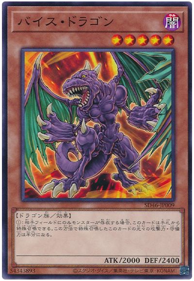 遊戯王 バイス・ドラゴン[SDモンスター は行][ノーマル]