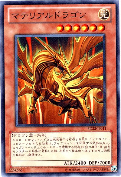 遊戯王 マテリアルドラゴン[SDモンスター ま行][SD22-JP011][ノーマル]