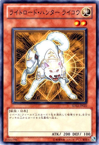 遊戯王 ライトロード・ハンター ライコウ[SDモンスター ら行][ノーマル]
