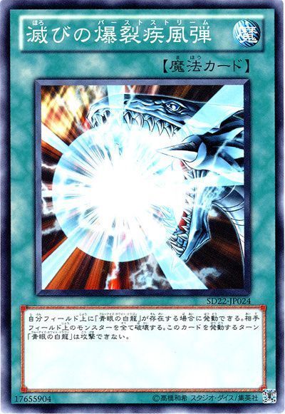 遊戯王 滅びの爆裂疾風弾[SD魔法 は行][ノーマル]