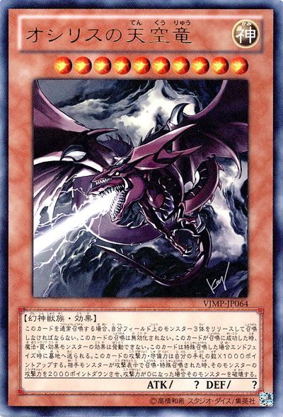 遊戯王 オシリスの天空竜[本付属　あ行][VJMP-JP064][ウルトラ]