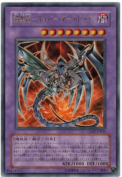 遊戯王 鎧黒竜-サイバー・ダーク・ドラゴン[CDIP][CDIP-JP035][ウルトラ]