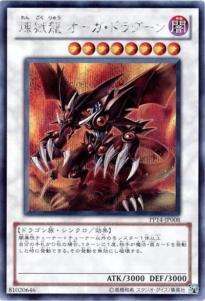 遊戯王 煉獄龍 オーガ・ドラグーン[PP14][PP14-JP008][シク]