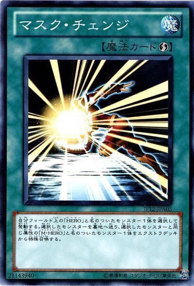 遊戯王 マスク・チェンジ(JF12-A・B)[JF12][JF12-JPB05][ノーマル]