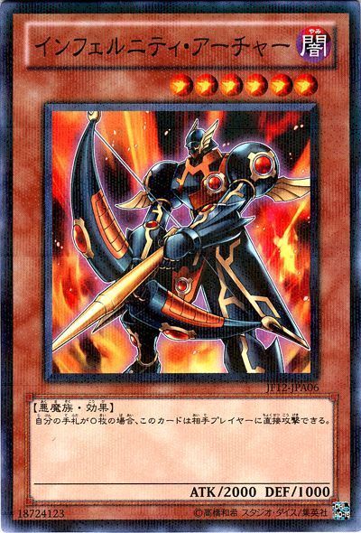 遊戯王 インフェルニティ・アーチャー(JF12-A・B)[JF12][JF12-JPB06][ノーパラ]