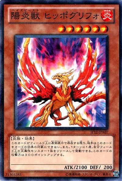 遊戯王 陽炎獣 ヒッポグリフォ(JF12-A)[JF12][JF12-JPA07][ノーパラ]