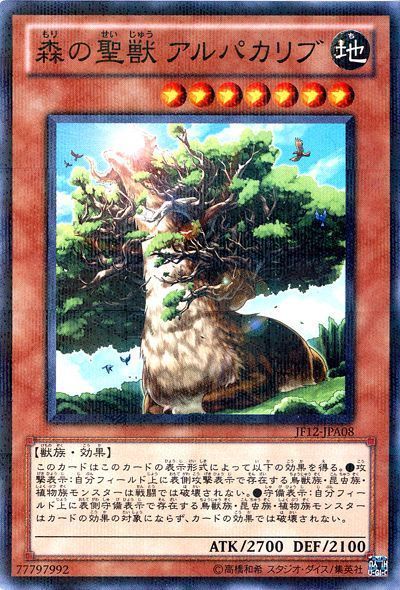 遊戯王 森の聖獣 アルパカリブ(JF12-A)[JF12][JF12-JPA08][ノーパラ]