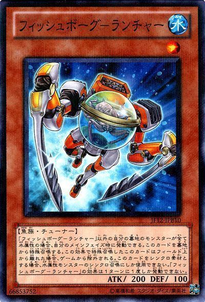 遊戯王 フィッシュボーグ-ランチャー(JF12-B)[JF12][JF12-JPB10][ノーパラ]