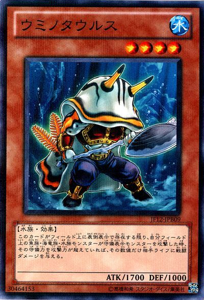 遊戯王 ウミノタウルス(JF12-B)[JF12][JF12-JPB09][ノーパラ]
