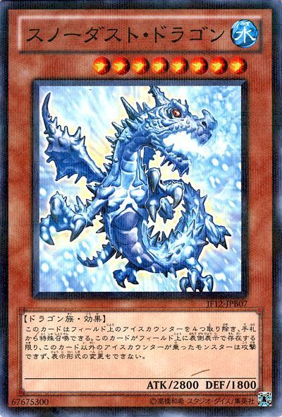 遊戯王 スノーダスト・ドラゴン(JF12-B)[JF12][JF12-JPB07][ノーパラ]