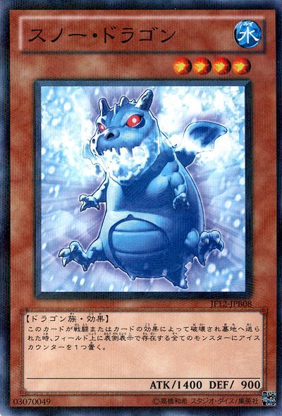 遊戯王 スノー・ドラゴン(JF12-B)[JF12][JF12-JPB08][ノーパラ]