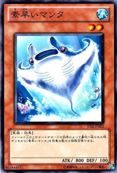 遊戯王 素早いマンタ(JF12-B)[JF12][JF12-JPB02][ノーマル]