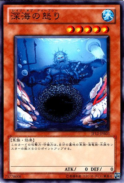 遊戯王 深海の怒り(JF12-B)[JF12][JF12-JPB03][ノーマル]