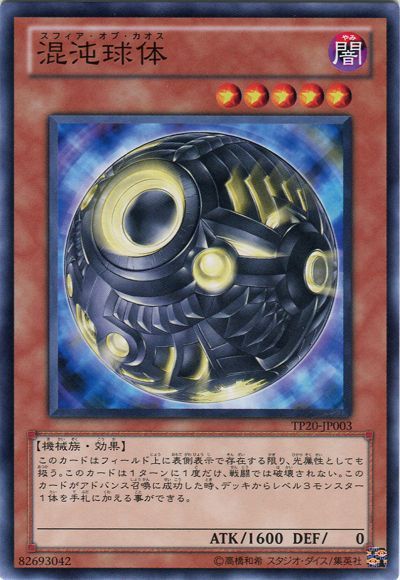遊戯王 混沌球体[TP20][TP20-JP003][ノーマル]