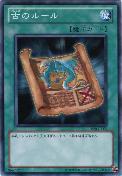 遊戯王 古のルール[TP20][TP20-JP009][ノーマル]