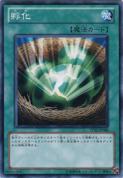遊戯王 孵化[TP20][TP20-JP008][ノーマル]