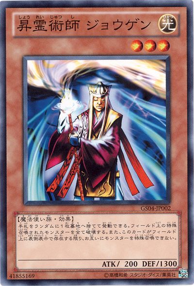 遊戯王 昇霊術師 ジョウゲン[GS04][GS04-JP002][ノーマル]