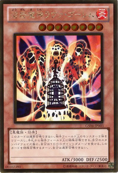 遊戯王 溶岩魔神ラヴァ・ゴーレム[GS04][GS04-JP003][ゴールド]