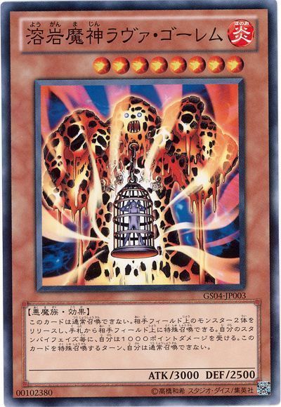 遊戯王 溶岩魔神ラヴァ・ゴーレム[GS04][GS04-JP003][ノーマル]