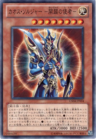 遊戯王 カオス・ソルジャー ー開闢の使者ー[GS04][GS04-JP004][ノーマル]